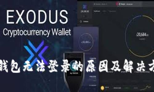 虚拟币钱包无法登录的原因及解决方案详解