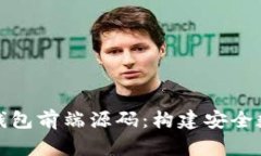 全面解析区块链钱包前端