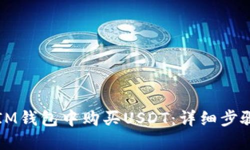 如何在IM钱包中购买USDT：详细步骤与指南
