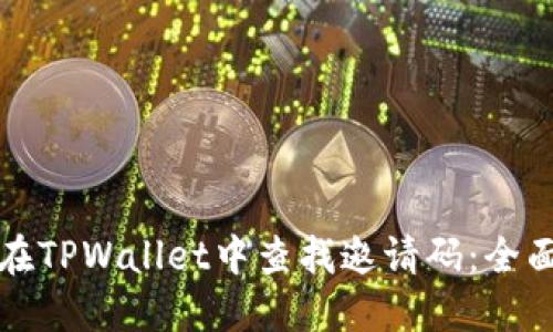 如何在TPWallet中查找邀请码：全面指南