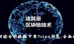如何安全快捷地下载Toke