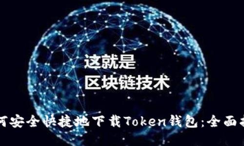 如何安全快捷地下载Token钱包：全面指南