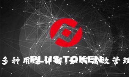虚拟币钱包的多种用途详解：如何高效管理你的数字资产