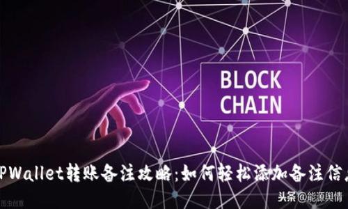 TPWallet转账备注攻略：如何轻松添加备注信息