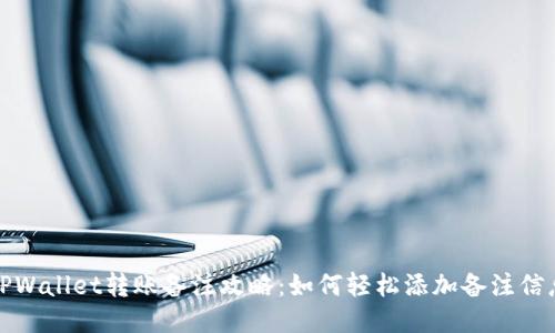 TPWallet转账备注攻略：如何轻松添加备注信息