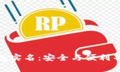 加密货币钱包实名：安全