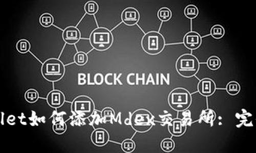 TPWallet如何添加Mdex交易所: 完全指南