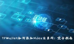 TPWallet如何添加Mdex交易所