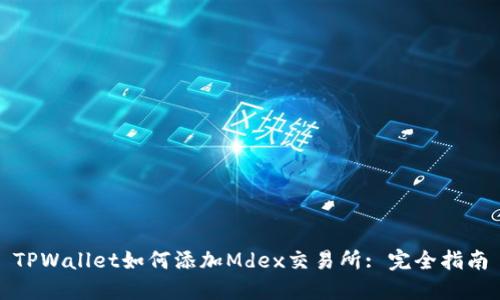 TPWallet如何添加Mdex交易所: 完全指南