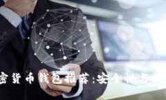 2023年最佳加密货币钱包推