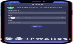如何轻松登录TPWallet：全面