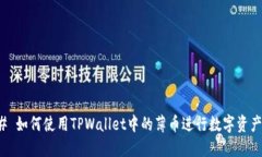 ### 如何使用TPWallet中的薄