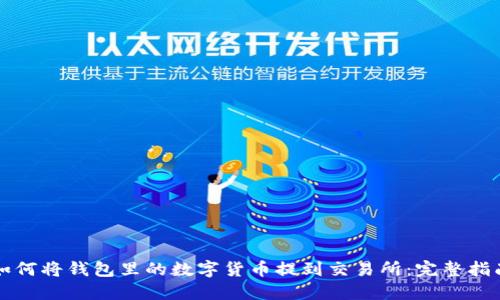 如何将钱包里的数字货币提到交易所：完整指南
