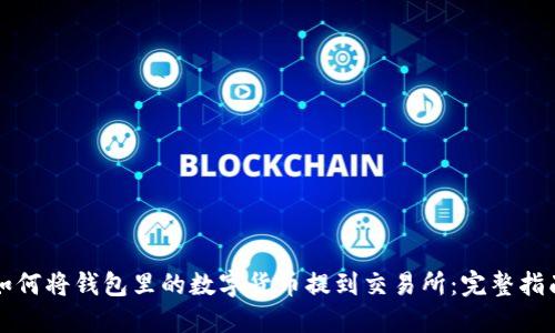 如何将钱包里的数字货币提到交易所：完整指南