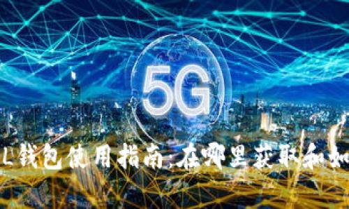 数字货币LOL钱包使用指南：在哪里获取和如何安全存储