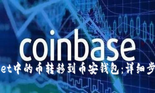 如何将TPWallet中的币转移到币安钱包：详细步骤与注意事项