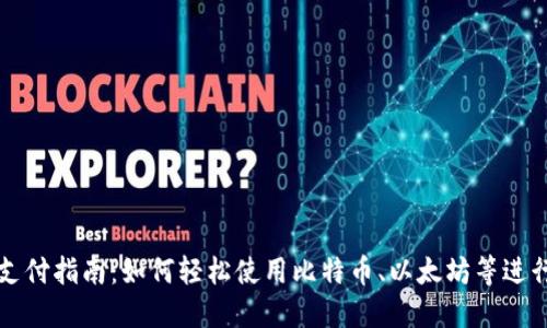 加密货币支付指南：如何轻松使用比特币、以太坊等进行在线交易
