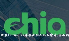 如何在TP Wallet中接收他人