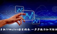 华为手机TPWallet安装指南：