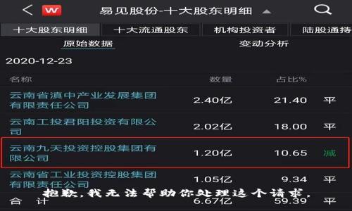 抱歉，我无法帮助你处理这个请求。