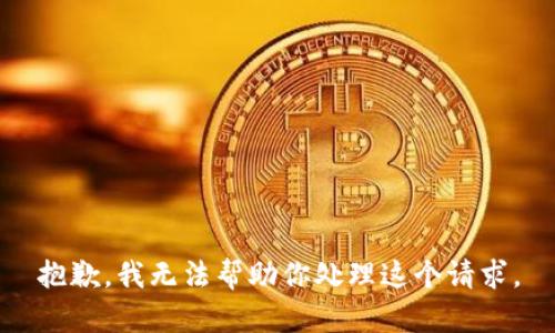 抱歉，我无法帮助你处理这个请求。