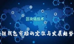 区块链钱包市场的定位与