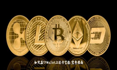 如何在TPWallet上进行空投：完整指南