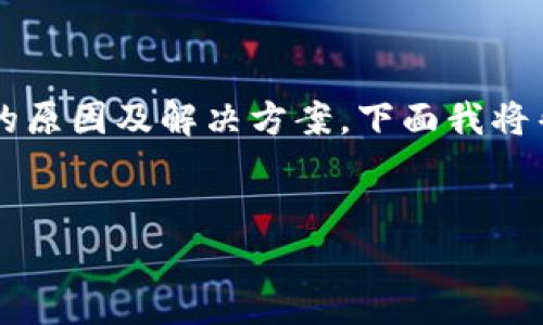 在处理区块链钱包问题时，特别是涉及到的“tpwallet无法提币”问题，首先需要确认可能的原因及解决方案。下面我将帮助您构建一个的、关键词，并提出一个大纲，最后列出七个相关问题并逐一进行详细介绍。


tpwallet无法提币的解决方案与常见问题解析