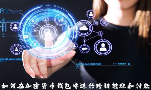 
如何在加密货币钱包中进行跨链转账和付款