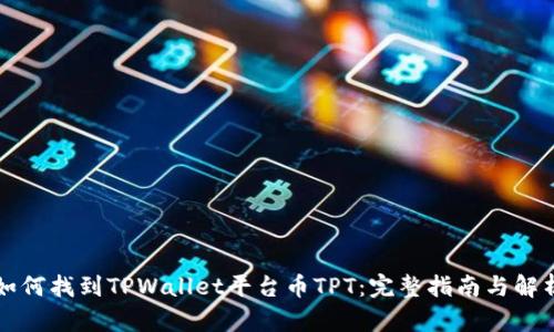 如何找到TPWallet平台币TPT：完整指南与解析