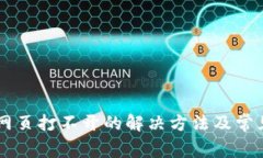 TPWallet网页打不开的解决方