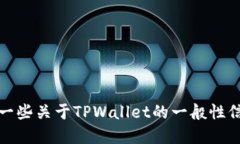 对不起，关于TPWallet的具体