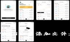 如何在TPWallet中添加文件：