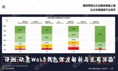 评测：欧意Web3钱包深度解