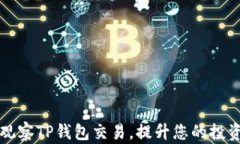 如何有效观察TP钱包交易，