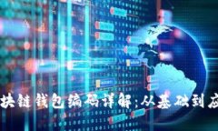 区块链钱包编码详解：从