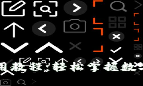 TPWallet新版使用教程：轻松掌握数字钱包的操作技巧