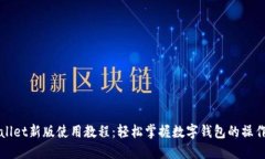 TPWallet新版使用教程：轻松