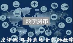区块链钱包深度评测：选