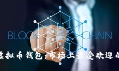 选择最佳虚拟币钱包：市