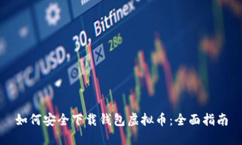 如何安全下载钱包虚拟币：全面指南