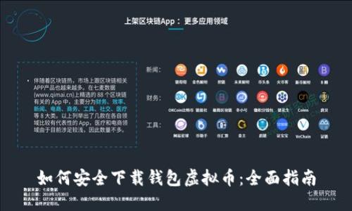 如何安全下载钱包虚拟币：全面指南