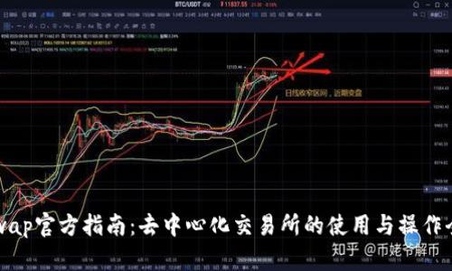 Uniswap官方指南：去中心化交易所的使用与操作全解析