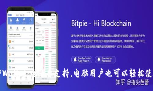 TPWallet：全平台支持，电脑用户也可以轻松使用