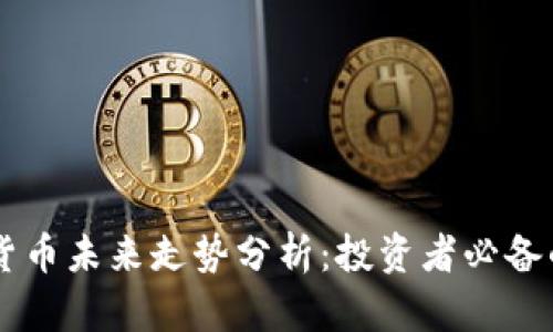 虚拟数字货币未来走势分析：投资者必备的前瞻视角