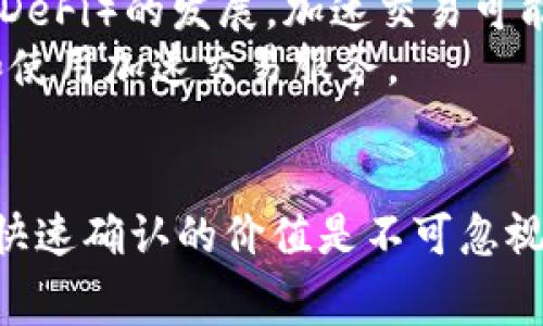   为什么TPWallet加速交易的费用如此之高？ / 
 guanjianci TPWallet, 加速交易, 费用, 区块链 /guanjianci 

## 内容主体大纲

### 引言
- 简介TPWallet的功能及用途
- 说明加速交易的必要性

### 一、TPWallet是什么？
- 1.1 TPWallet的基本概述
- 1.2 TPWallet的核心功能
- 1.3 TPWallet在区块链生态中的角色

### 二、加速交易的背景
- 2.1 交易拥堵现象
- 2.2 加速交易的工作原理
- 2.3 加速交易的价值与必要性

### 三、TPWallet加速交易的费用构成
- 3.1 手续费的基本构成
- 3.2 影响费用的因素
- 3.3 TPWallet的收费标准

### 四、为什么TPWallet加速交易费用高？
- 4.1 区块链网络资源稀缺
- 4.2 竞争造成的费用上涨
- 4.3 TPWallet加速服务的成本

### 五、如何评估TPWallet的加速价值
- 5.1 与传统交易方式的比较
- 5.2 用户体验与费用的关系
- 5.3 ROI（投资回报率） 的考量

### 六、加速交易的替代方案
- 6.1 其他加速服务提供商
- 6.2 DIY加速交易的方法
- 6.3 不同情况下的最佳选择

### 七、TPWallet的未来展望
- 7.1 市场趋势分析
- 7.2 扩展功能与改进
- 7.3 用户教育与市场接受度

### 结论
- 总结TPWallet加速交易费用的原因
- 呼吁用户理性选择加速服务

## 问题与详细介绍

### 问题1：TPWallet的加速交易功能如何运作？
TPWallet的加速交易功能如何运作？
TPWallet是一款多链钱包，用户可以在其平台上发送、接收和管理多种数字资产。当用户进行交易时，交易通常需要经过网络节点的验证。由于网络中每个节点的操作繁忙，交易确认时间可能会延长。TPWallet提供的加速交易功能就是在此背景下产生的。
加速交易的工作原理基于支付额外的矿工费用（Gas费）。在区块链网络上，矿工通过验证交易来获得报酬，交易建立在很大程度上依赖于此费用。用户可以通过TPWallet选择加速服务，向矿工提供更高的费用，从而让他们优先处理某些交易。
TPWallet的加速机制还包括与多个矿池合作，以确保用户的交易能够在最短的时间内被处理。此服务为急需确认交易的用户提供更多的选择，而不是依赖随机的网络流量和矿工的优先级。

### 问题2：TPWallet加速交易的费用是如何计算的？
TPWallet加速交易的费用是如何计算的？
TPWallet加速交易的费用主要来源于两个部分：基础交易费用（Gas费）和加速服务费用。
基础交易费用是必须支付给矿工的，这个费用受网络拥堵情况和当前的Gas价格影响。一般来说，当网络繁忙时，Gas价格会上升，反之亦然。为了确保交易的快速确认，用户常常需要在这个基础上支付额外的加速费用，鼓励矿工更快地处理他们的交易。
TPWallet的加速服务费用则是根据用户选择的加速级别而有所不同。通常情况下，TPWallet会提供几种不同档次的加速服务，用户可以根据个人需求选择，例如一些紧急的交易需要更高的费用以确保快速确认，而非紧急交易的用户则可以选择较低档的服务来节省成本。

### 问题3：什么因素导致TPWallet的加速交易费用上升？
什么因素导致TPWallet的加速交易费用上升？
TPWallet的加速交易费用受多个因素的影响。首先，市场的供需关系是一个关键因素。当网络的交易量频繁增加，例如在特定时间段内（如ICO、市场波动时期），用户竞争的加速服务费用就会提高。这是因为许多用户同时希望快速完成交易，以避免在价格波动中损失。
其次，网络的技术条件也是影响费用的重要因素。如果某个区块链网络的处理能力有限，降低了交易处理速度，那么用户为了获得更快的确认，就必须支付更高的加速费用。在这种情况下，TPWallet的费用也会相应上升。
最后，TPWallet自身的经营策略也会影响加速交易的费用。由于市场环境的变化，TPWallet可能会调整其费用结构，以适应用户需求和经营环境，因而导致加速交易的费用浮动。

### 问题4：使用TPWallet的加速交易真的值得吗？
使用TPWallet的加速交易真的值得吗？
是否值得使用TPWallet的加速交易功能主要取决于用户的具体需求和情况。对于需要快速确认交易的用户来说，TPWallet的加速交易无疑提供了一个便利的解决方案。例如，在进行交易活动时，用户可能面临市场价格波动的风险，快速确认交易能帮助用户锁定预期的价格。
另一方面，对于不太需要迅速确认交易的用户来说，使用加速交易可能就显得不那么必要。替代方案包括耐心等待普通交易确认，或者在网络不繁忙的时期进行交易，从而避免高额的加速费用。
总之，用户在使用加速交易功能前，应该进行全面考量，包括交易的紧急性、市场状况和个人财务状况等，以便做出明智的决策。

### 问题5：加速交易是否存在风险？
加速交易是否存在风险？
使用TPWallet的加速交易功能虽然能获得快速确认，但仍然需要注意潜在风险。首先，由于加速交易的费用较高，用户在进行加速交易时可能面临经济压力。用户需要根据自身的经济状况和实际需求，理性选择加速交易，以避免不必要的支出。
其次，虽然加速交易能增加确认的优先级，但并不能保证100%立即确认。在某些情况下，即使支付了高额费用，交易也可能因网络问题未能如期完成。此时，用户可能会感到困扰，甚至需要再次支付费用进行更高层次的加速。
此外，用户还需要警惕加速服务的可信度。虽然TPWallet是一家知名的钱包服务提供商，但在众多竞争性服务之间，用户应当选择口碑良好的平台，以保护自己资金的安全。

### 问题6：是否有其他更便宜的加速交易服务？
是否有其他更便宜的加速交易服务？
市场上确实存在多种加速交易服务提供商，用户可以根据自己的需求寻找性价比更高的选择。一些较小的加速服务提供商可能会以更低的费用吸引用户。然而，用户在选择时需要考虑服务的可靠性和历史表现，确保所选服务能够如期完成加速处理。
此外，许多钱包服务商和交易所也可能提供自己的加速交易功能，用户可以研究这些替代方案的费用和服务水平。有时，选择直接与交易所合作进行交易，也能够以相对较低的费用获得快速确认。
然而，虽然更便宜的服务备受青睐，但用户还需权衡安全性、速度与可靠性，切勿为了节省费用而选择不合适的服务。

### 问题7：未来的加速交易将如何发展？
未来的加速交易将如何发展？
随着区块链技术的不断发展，加速交易功能也可能迎来改进和创新。一方面，随着区块链网络的扩展和技术的进步，未来的加速交易服务可能会变得更加智能化，能够根据实时网络状况为用户提供更有效的费用建议，从而用户体验。
另一方面，竞争激烈将促使加速服务提供商不断提高服务质量，包括更透明的费用结构，完善的客户支持和更高的交易安全性。此外，随着去中心化金融（DeFi）的发展，加速交易可能会与各种去中心化应用链（DApps）相结合，带来更加多样化的选择和服务方式。
最终，用户的需求和市场的变化将驱动加速交易的进步。用户教育也将成为未来发展的重要环节，提高用户对加速交易的认知度，使他们能够理性选择和使用加速交易服务。

## 总结
TPWallet的加速交易费用受到多方面因素的影响，包括网络情况、竞争环境和服务本身的费用结构等。尽管加速交易的费用较高，但在某些情况下，获取快速确认的价值是不可忽视的。用户应根据自己的需求、市场情况和财务状况进行权衡，从容作出最合适的决策。未来，加速交易服务的进一步发展有望为用户带来更多选择和便利。