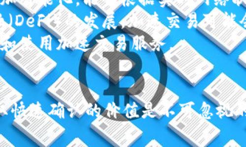   为什么TPWallet加速交易的费用如此之高？ / 
 guanjianci TPWallet, 加速交易, 费用, 区块链 /guanjianci 

## 内容主体大纲

### 引言
- 简介TPWallet的功能及用途
- 说明加速交易的必要性

### 一、TPWallet是什么？
- 1.1 TPWallet的基本概述
- 1.2 TPWallet的核心功能
- 1.3 TPWallet在区块链生态中的角色

### 二、加速交易的背景
- 2.1 交易拥堵现象
- 2.2 加速交易的工作原理
- 2.3 加速交易的价值与必要性

### 三、TPWallet加速交易的费用构成
- 3.1 手续费的基本构成
- 3.2 影响费用的因素
- 3.3 TPWallet的收费标准

### 四、为什么TPWallet加速交易费用高？
- 4.1 区块链网络资源稀缺
- 4.2 竞争造成的费用上涨
- 4.3 TPWallet加速服务的成本

### 五、如何评估TPWallet的加速价值
- 5.1 与传统交易方式的比较
- 5.2 用户体验与费用的关系
- 5.3 ROI（投资回报率） 的考量

### 六、加速交易的替代方案
- 6.1 其他加速服务提供商
- 6.2 DIY加速交易的方法
- 6.3 不同情况下的最佳选择

### 七、TPWallet的未来展望
- 7.1 市场趋势分析
- 7.2 扩展功能与改进
- 7.3 用户教育与市场接受度

### 结论
- 总结TPWallet加速交易费用的原因
- 呼吁用户理性选择加速服务

## 问题与详细介绍

### 问题1：TPWallet的加速交易功能如何运作？
TPWallet的加速交易功能如何运作？
TPWallet是一款多链钱包，用户可以在其平台上发送、接收和管理多种数字资产。当用户进行交易时，交易通常需要经过网络节点的验证。由于网络中每个节点的操作繁忙，交易确认时间可能会延长。TPWallet提供的加速交易功能就是在此背景下产生的。
加速交易的工作原理基于支付额外的矿工费用（Gas费）。在区块链网络上，矿工通过验证交易来获得报酬，交易建立在很大程度上依赖于此费用。用户可以通过TPWallet选择加速服务，向矿工提供更高的费用，从而让他们优先处理某些交易。
TPWallet的加速机制还包括与多个矿池合作，以确保用户的交易能够在最短的时间内被处理。此服务为急需确认交易的用户提供更多的选择，而不是依赖随机的网络流量和矿工的优先级。

### 问题2：TPWallet加速交易的费用是如何计算的？
TPWallet加速交易的费用是如何计算的？
TPWallet加速交易的费用主要来源于两个部分：基础交易费用（Gas费）和加速服务费用。
基础交易费用是必须支付给矿工的，这个费用受网络拥堵情况和当前的Gas价格影响。一般来说，当网络繁忙时，Gas价格会上升，反之亦然。为了确保交易的快速确认，用户常常需要在这个基础上支付额外的加速费用，鼓励矿工更快地处理他们的交易。
TPWallet的加速服务费用则是根据用户选择的加速级别而有所不同。通常情况下，TPWallet会提供几种不同档次的加速服务，用户可以根据个人需求选择，例如一些紧急的交易需要更高的费用以确保快速确认，而非紧急交易的用户则可以选择较低档的服务来节省成本。

### 问题3：什么因素导致TPWallet的加速交易费用上升？
什么因素导致TPWallet的加速交易费用上升？
TPWallet的加速交易费用受多个因素的影响。首先，市场的供需关系是一个关键因素。当网络的交易量频繁增加，例如在特定时间段内（如ICO、市场波动时期），用户竞争的加速服务费用就会提高。这是因为许多用户同时希望快速完成交易，以避免在价格波动中损失。
其次，网络的技术条件也是影响费用的重要因素。如果某个区块链网络的处理能力有限，降低了交易处理速度，那么用户为了获得更快的确认，就必须支付更高的加速费用。在这种情况下，TPWallet的费用也会相应上升。
最后，TPWallet自身的经营策略也会影响加速交易的费用。由于市场环境的变化，TPWallet可能会调整其费用结构，以适应用户需求和经营环境，因而导致加速交易的费用浮动。

### 问题4：使用TPWallet的加速交易真的值得吗？
使用TPWallet的加速交易真的值得吗？
是否值得使用TPWallet的加速交易功能主要取决于用户的具体需求和情况。对于需要快速确认交易的用户来说，TPWallet的加速交易无疑提供了一个便利的解决方案。例如，在进行交易活动时，用户可能面临市场价格波动的风险，快速确认交易能帮助用户锁定预期的价格。
另一方面，对于不太需要迅速确认交易的用户来说，使用加速交易可能就显得不那么必要。替代方案包括耐心等待普通交易确认，或者在网络不繁忙的时期进行交易，从而避免高额的加速费用。
总之，用户在使用加速交易功能前，应该进行全面考量，包括交易的紧急性、市场状况和个人财务状况等，以便做出明智的决策。

### 问题5：加速交易是否存在风险？
加速交易是否存在风险？
使用TPWallet的加速交易功能虽然能获得快速确认，但仍然需要注意潜在风险。首先，由于加速交易的费用较高，用户在进行加速交易时可能面临经济压力。用户需要根据自身的经济状况和实际需求，理性选择加速交易，以避免不必要的支出。
其次，虽然加速交易能增加确认的优先级，但并不能保证100%立即确认。在某些情况下，即使支付了高额费用，交易也可能因网络问题未能如期完成。此时，用户可能会感到困扰，甚至需要再次支付费用进行更高层次的加速。
此外，用户还需要警惕加速服务的可信度。虽然TPWallet是一家知名的钱包服务提供商，但在众多竞争性服务之间，用户应当选择口碑良好的平台，以保护自己资金的安全。

### 问题6：是否有其他更便宜的加速交易服务？
是否有其他更便宜的加速交易服务？
市场上确实存在多种加速交易服务提供商，用户可以根据自己的需求寻找性价比更高的选择。一些较小的加速服务提供商可能会以更低的费用吸引用户。然而，用户在选择时需要考虑服务的可靠性和历史表现，确保所选服务能够如期完成加速处理。
此外，许多钱包服务商和交易所也可能提供自己的加速交易功能，用户可以研究这些替代方案的费用和服务水平。有时，选择直接与交易所合作进行交易，也能够以相对较低的费用获得快速确认。
然而，虽然更便宜的服务备受青睐，但用户还需权衡安全性、速度与可靠性，切勿为了节省费用而选择不合适的服务。

### 问题7：未来的加速交易将如何发展？
未来的加速交易将如何发展？
随着区块链技术的不断发展，加速交易功能也可能迎来改进和创新。一方面，随着区块链网络的扩展和技术的进步，未来的加速交易服务可能会变得更加智能化，能够根据实时网络状况为用户提供更有效的费用建议，从而用户体验。
另一方面，竞争激烈将促使加速服务提供商不断提高服务质量，包括更透明的费用结构，完善的客户支持和更高的交易安全性。此外，随着去中心化金融（DeFi）的发展，加速交易可能会与各种去中心化应用链（DApps）相结合，带来更加多样化的选择和服务方式。
最终，用户的需求和市场的变化将驱动加速交易的进步。用户教育也将成为未来发展的重要环节，提高用户对加速交易的认知度，使他们能够理性选择和使用加速交易服务。

## 总结
TPWallet的加速交易费用受到多方面因素的影响，包括网络情况、竞争环境和服务本身的费用结构等。尽管加速交易的费用较高，但在某些情况下，获取快速确认的价值是不可忽视的。用户应根据自己的需求、市场情况和财务状况进行权衡，从容作出最合适的决策。未来，加速交易服务的进一步发展有望为用户带来更多选择和便利。