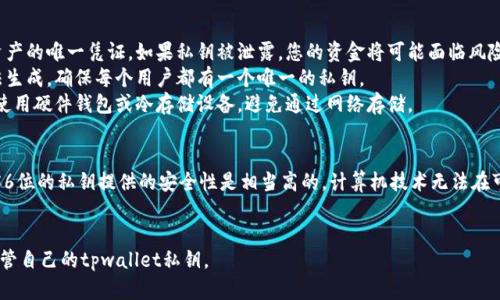 在讨论tpwallet私钥的位数之前，我们需要了解一些关于数字货币钱包和私钥的基础知识。下面为您解答这一问题并提供相关信息。

### tpwallet私钥的位数
tpwallet的私钥一般是256位，通常用64个十六进制字符表示。私钥是数字货币钱包中至关重要的一部分，控制着你在该钱包中的所有资金。

### 私钥的关键特点
1. **安全性**：私钥是访问您加密货币资产的唯一凭证，如果私钥被泄露，您的资金将可能面临风险。
2. **生成方式**：私钥由随机数生成算法生成，确保每个用户都有一个唯一的私钥。
3. **存储方式**：私钥应安全存储，最好使用硬件钱包或冷存储设备，避免通过网络存储。

### 为什么私钥长度如此重要？
私钥的长度直接关系到钱包的安全性。256位的私钥提供的安全性是相当高的，计算机技术无法在可接受的时间范围内破解这样的私钥。

### 结论
为确保您的数字资产安全，请务必妥善保管自己的tpwallet私钥。
