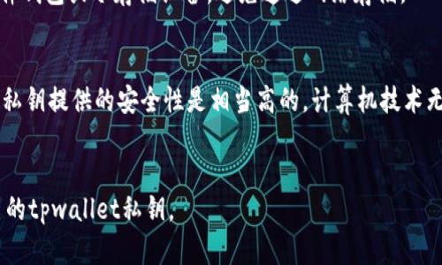 在讨论tpwallet私钥的位数之前，我们需要了解一些关于数字货币钱包和私钥的基础知识。下面为您解答这一问题并提供相关信息。

### tpwallet私钥的位数
tpwallet的私钥一般是256位，通常用64个十六进制字符表示。私钥是数字货币钱包中至关重要的一部分，控制着你在该钱包中的所有资金。

### 私钥的关键特点
1. **安全性**：私钥是访问您加密货币资产的唯一凭证，如果私钥被泄露，您的资金将可能面临风险。
2. **生成方式**：私钥由随机数生成算法生成，确保每个用户都有一个唯一的私钥。
3. **存储方式**：私钥应安全存储，最好使用硬件钱包或冷存储设备，避免通过网络存储。

### 为什么私钥长度如此重要？
私钥的长度直接关系到钱包的安全性。256位的私钥提供的安全性是相当高的，计算机技术无法在可接受的时间范围内破解这样的私钥。

### 结论
为确保您的数字资产安全，请务必妥善保管自己的tpwallet私钥。