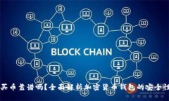 TPWallet买币靠谱吗？全面解